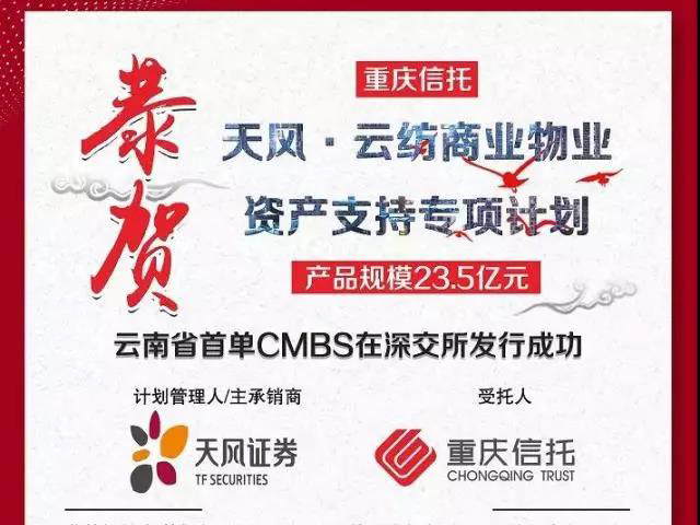 受力重庆信托，云南省首单CMBS成功发行！